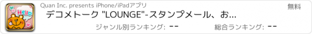 おすすめアプリ デコメトーク "LOUNGE"　　　-スタンプメール、お絵かき、デコメ、絵文字、地図、曲情報を送ろう-