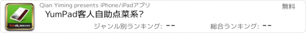 おすすめアプリ YumPad客人自助点菜系统