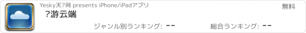 おすすめアプリ 畅游云端