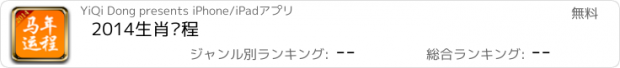 おすすめアプリ 2014生肖运程