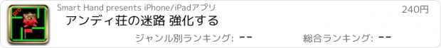 おすすめアプリ アンディ荘の迷路 強化する