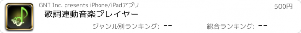 おすすめアプリ 歌詞連動音楽プレイヤー