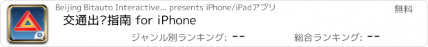 おすすめアプリ 交通出险指南 for iPhone