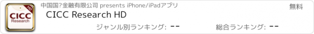 おすすめアプリ CICC Research HD
