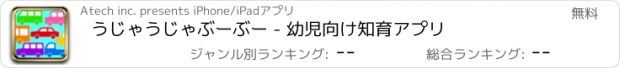 おすすめアプリ うじゃうじゃぶーぶー - 幼児向け知育アプリ