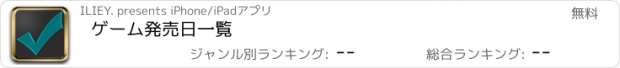 おすすめアプリ ゲーム発売日一覧