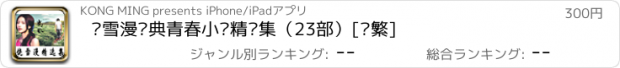 おすすめアプリ 饶雪漫经典青春小说精选集（23部）[简繁]