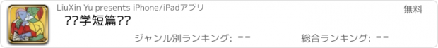 おすすめアプリ 经济学短篇阅读