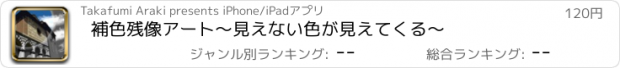 おすすめアプリ 補色残像アート～見えない色が見えてくる～