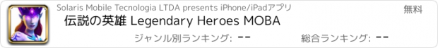 おすすめアプリ 伝説の英雄 Legendary Heroes MOBA