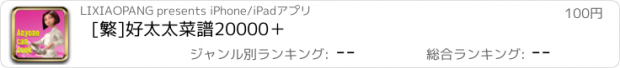 おすすめアプリ [繁]好太太菜譜20000＋