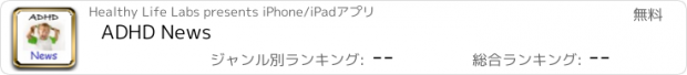 おすすめアプリ ADHD News