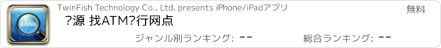 おすすめアプリ 银源 找ATM银行网点