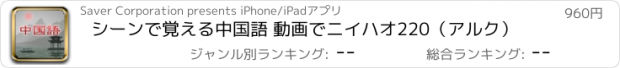 おすすめアプリ シーンで覚える中国語 動画でニイハオ220（アルク）