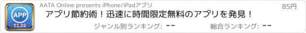 おすすめアプリ アプリ節約術！迅速に時間限定無料のアプリを発見！