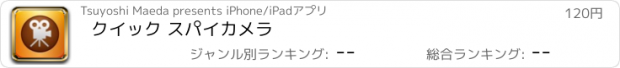 おすすめアプリ クイック スパイカメラ