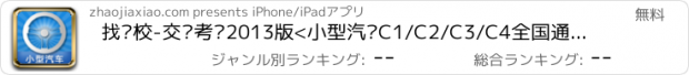 おすすめアプリ 找驾校-交规考试2013版<小型汽车C1/C2/C3/C4全国通用题库>