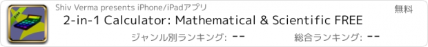 おすすめアプリ 2-in-1 Calculator: Mathematical & Scientific FREE