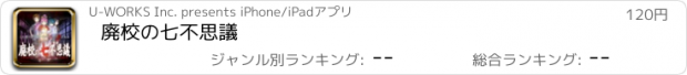 おすすめアプリ 廃校の七不思議