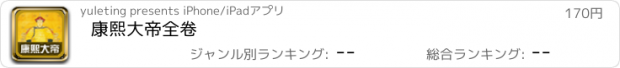 おすすめアプリ 康熙大帝全卷