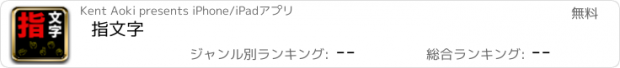 おすすめアプリ 指文字