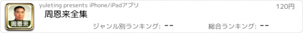 おすすめアプリ 周恩来全集