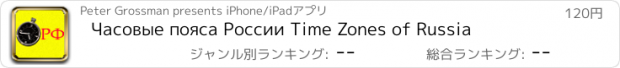 おすすめアプリ Часовые пояса России Time Zones of Russia