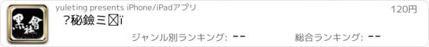 おすすめアプリ 揭秘黑社会