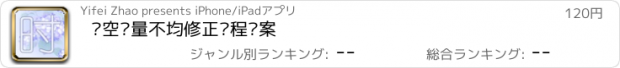 おすすめアプリ 时空质量不均修正过程备案