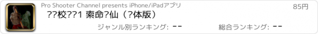 おすすめアプリ 惊异校园录1 索命笔仙（简体版）