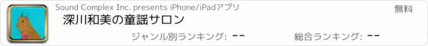 おすすめアプリ 深川和美の童謡サロン