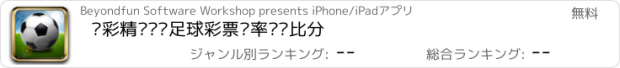 おすすめアプリ 竞彩精灵——足球彩票赔率实时比分