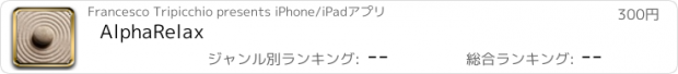 おすすめアプリ AlphaRelax