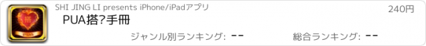 おすすめアプリ PUA搭訕手冊