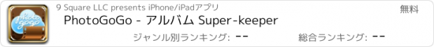 おすすめアプリ PhotoGoGo - アルバム Super-keeper