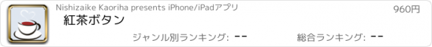 おすすめアプリ 紅茶ボタン