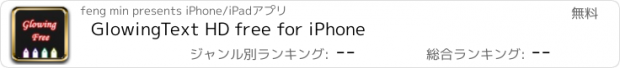 おすすめアプリ GlowingText HD free for iPhone