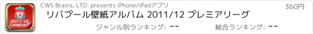 おすすめアプリ リバプール壁紙アルバム 2011/12 プレミアリーグ