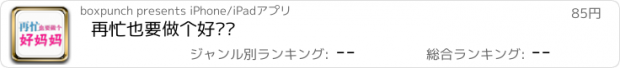 おすすめアプリ 再忙也要做个好妈妈