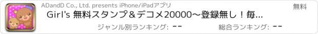 おすすめアプリ Girl's 無料スタンプ＆デコメ20000〜登録無し！毎日更新！完全無料！