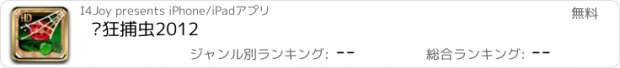 おすすめアプリ 疯狂捕虫2012