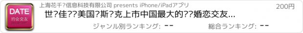 おすすめアプリ 世纪佳缘—美国纳斯达克上市中国最大的严肃婚恋交友网站