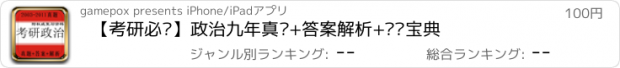 おすすめアプリ 【考研必备】政治九年真题+答案解析+复习宝典