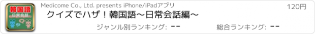 おすすめアプリ クイズでハザ！韓国語～日常会話編～