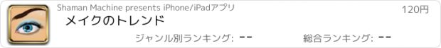 おすすめアプリ メイクのトレンド