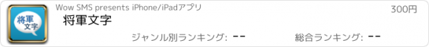 おすすめアプリ 将軍文字