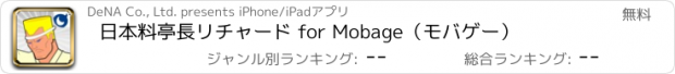 おすすめアプリ 日本料亭長リチャード for Mobage（モバゲー）