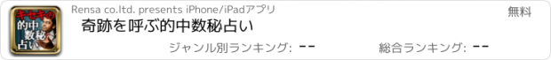 おすすめアプリ 奇跡を呼ぶ的中数秘占い