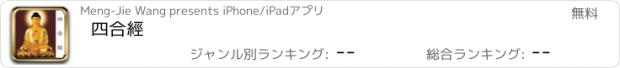 おすすめアプリ 四合經