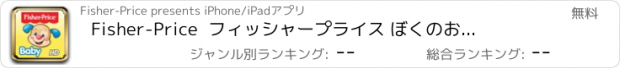 おすすめアプリ Fisher-Price  　フィッシャープライス　 ぼくのお鼻はどこ？…体とお顔のパーツをおぼえよう：赤ちゃんからの英語アプリケーション  for iPad